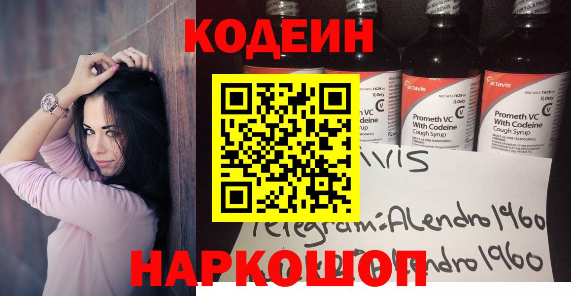 Электросталь  Кодеиновый сироп Lean Purple Drank  Вход с VPN 